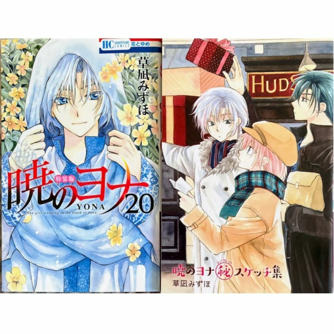 暁のヨナ 限定版 20巻 スケッチ集付き 未開封