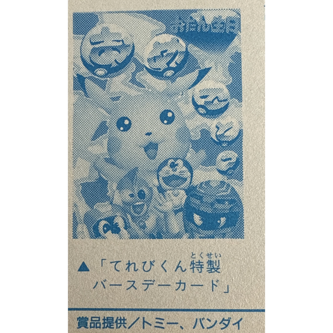 レア！てれびくん 特製バースデーカード ポケモン レア！てれびくん