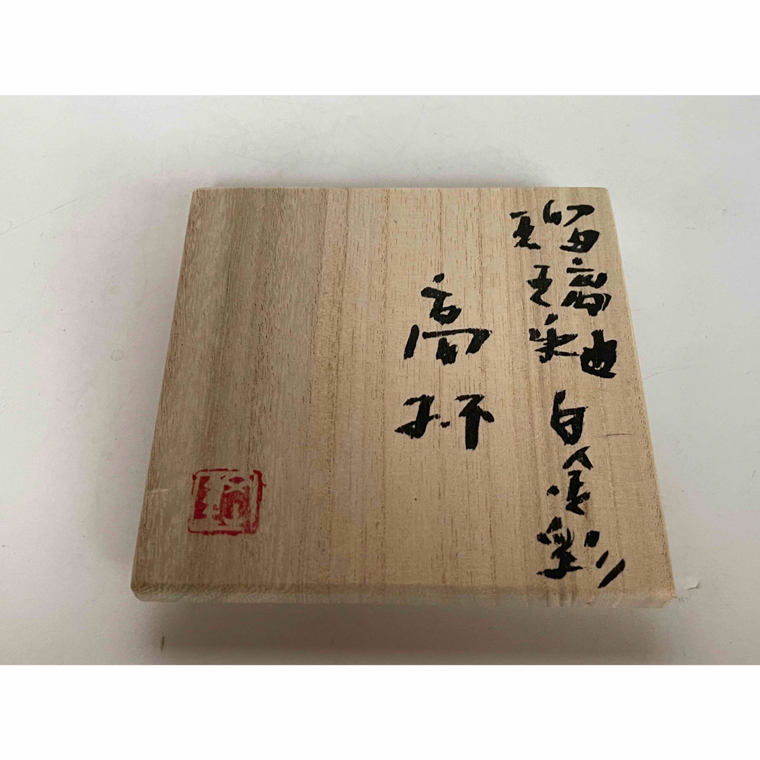 陶芸家 荒木高子 内田鋼一 合作 瑠璃釉白金彩 高杯 酒器 共箱 【公式通販】