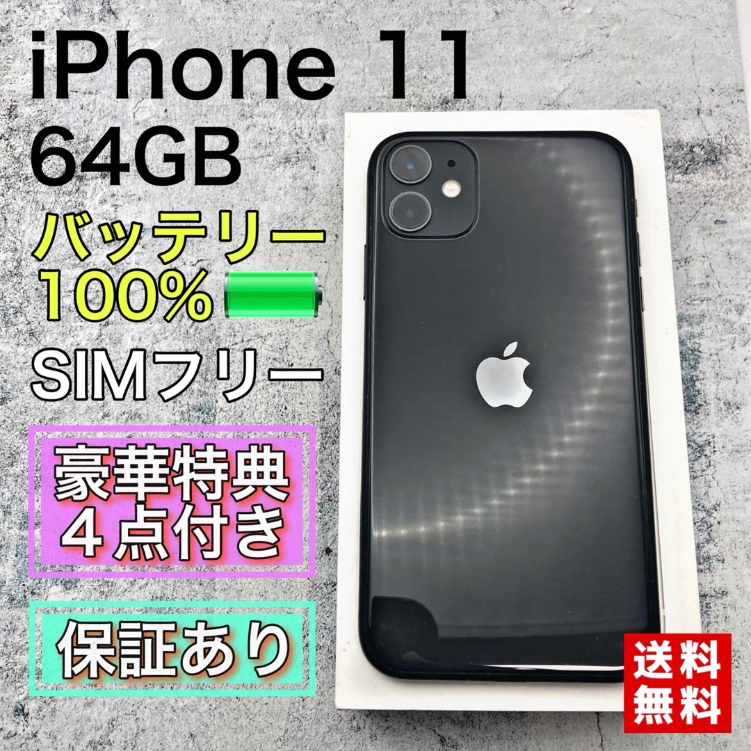 iPhone 11 ブラック 64GB SIMフリー SIMフリー 本体 iPhone 11 256 GB