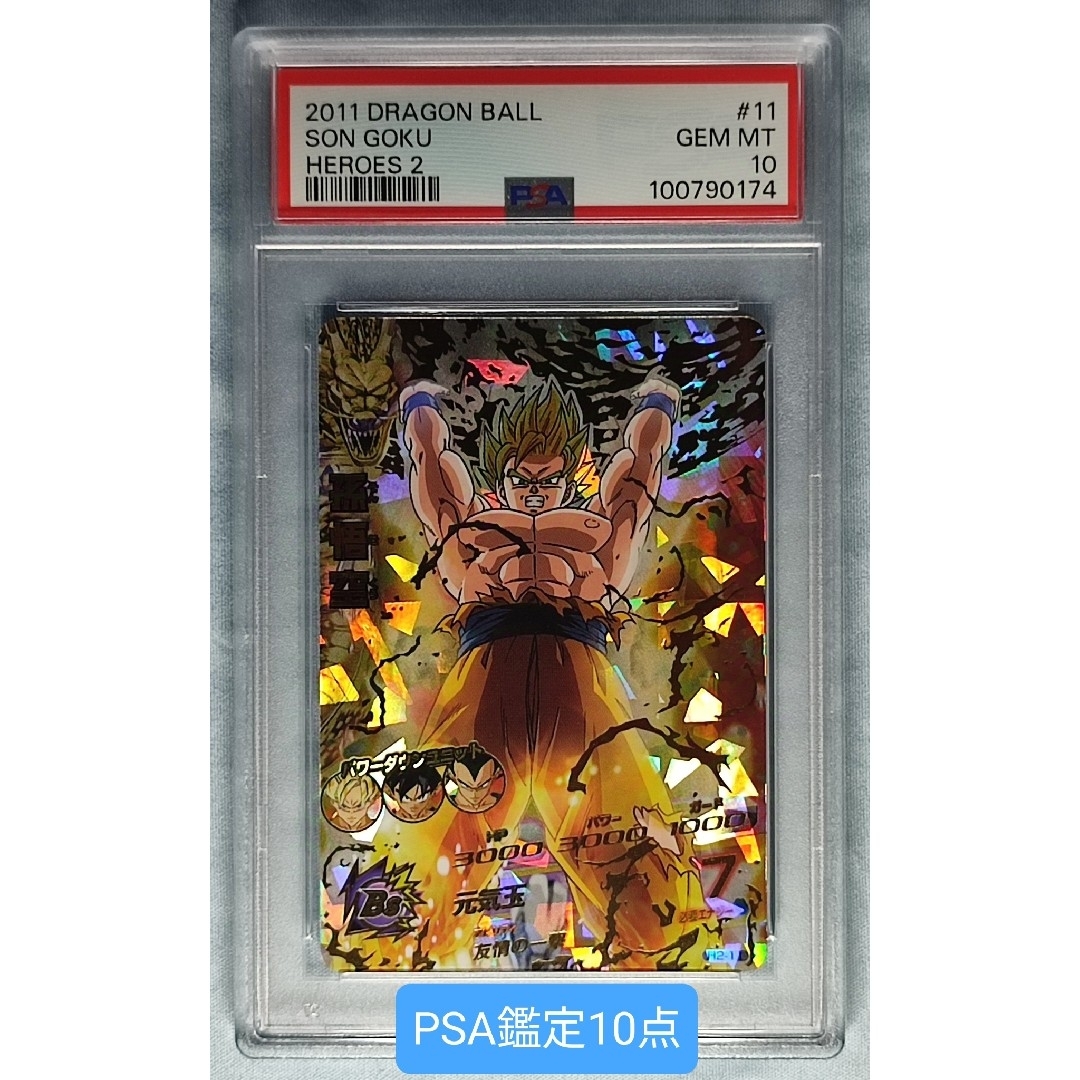 希少！世界に58枚】ドラゴンボールヒーローズH2-11 孫悟空 PSA10 希少