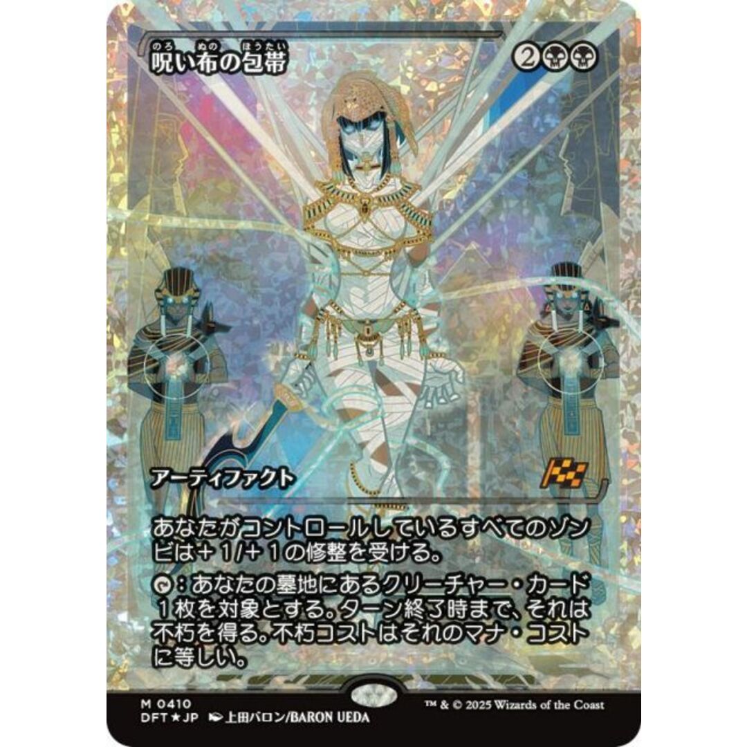 Mtg フラクチャー・Foil ショーケース呪い布の包帯 日本語版