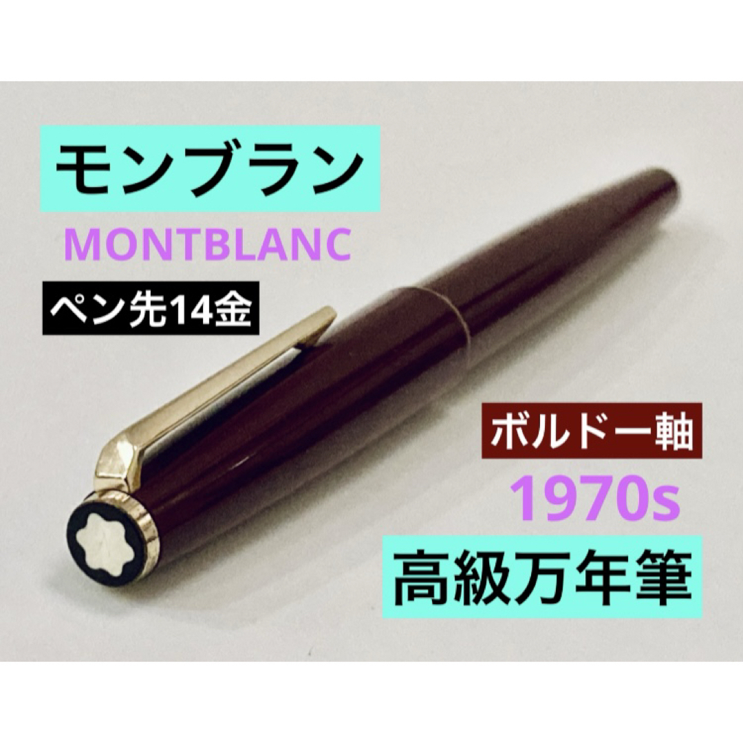 モンブラン万年筆 #320 14k EF ペン先 ボルドー 両用式(モンブラン