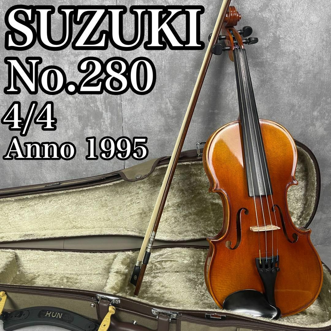 Z656 SUZUKI スズキ NO280 4/4 ANNO1995 バイオリン スズキ（SUZUKI