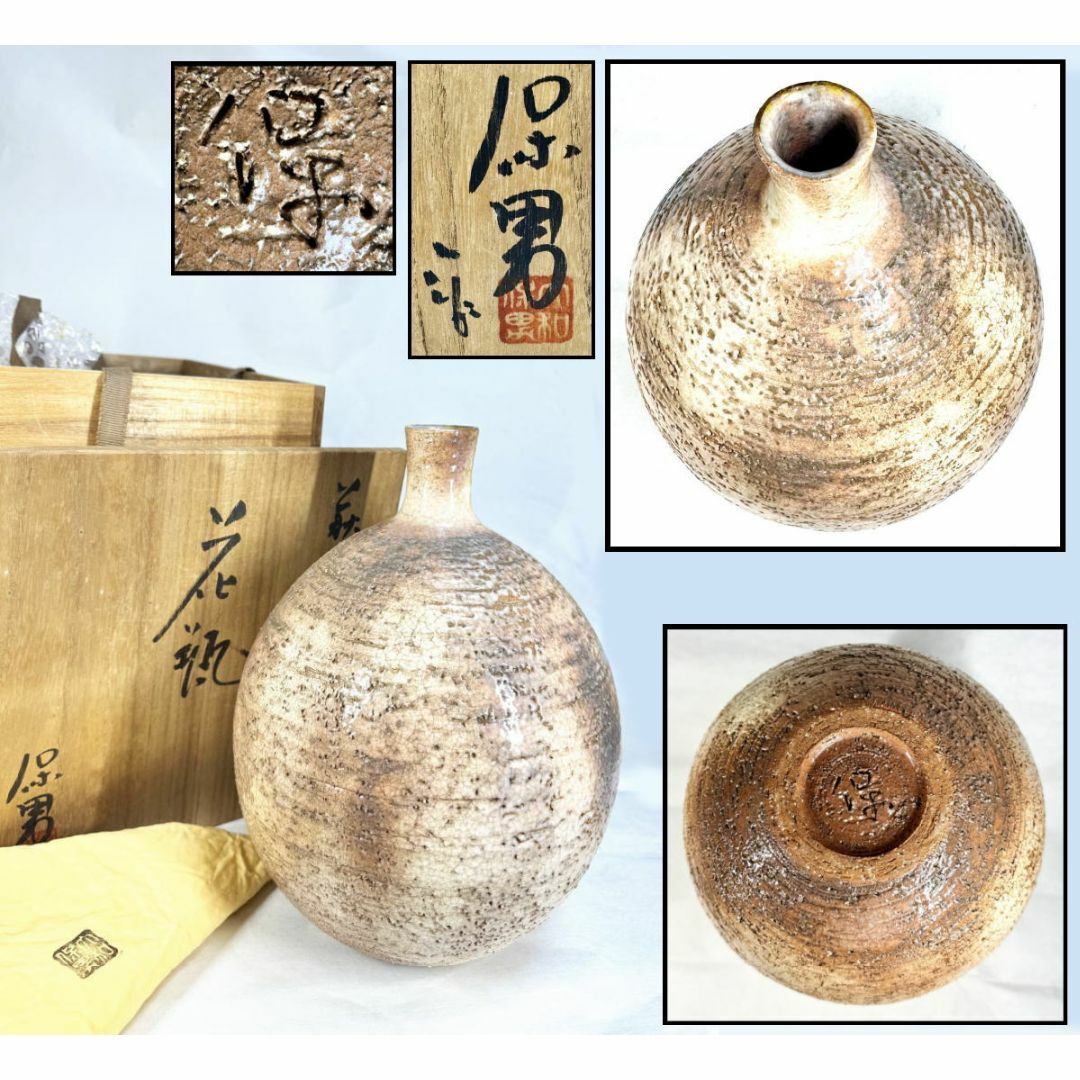 萩焼 大和保男造 大花瓶 共箱 山口県指定無形文化財萩