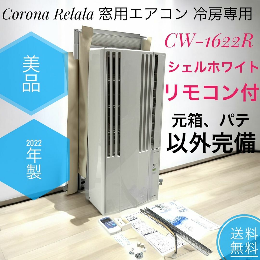 コロナ 窓用 ルームエアコン cw-1622r 冷房専用 2022年製 美品 2022年