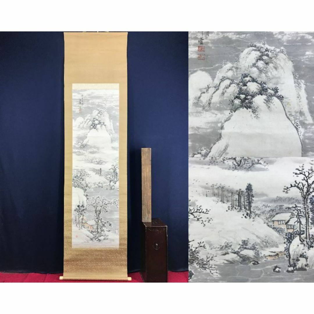 真作/山元春挙/漁村雪暁図/山水浜辺図/桐共箱付/布袋屋掛軸HI-783 真作