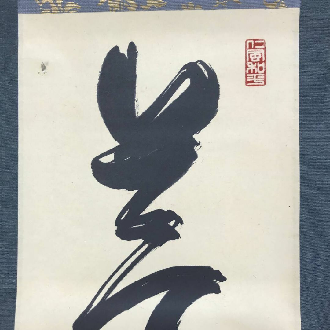 真作/仁和寺門跡小林隆仁/夢/書/一文字/掛軸☆宝船☆AF-259