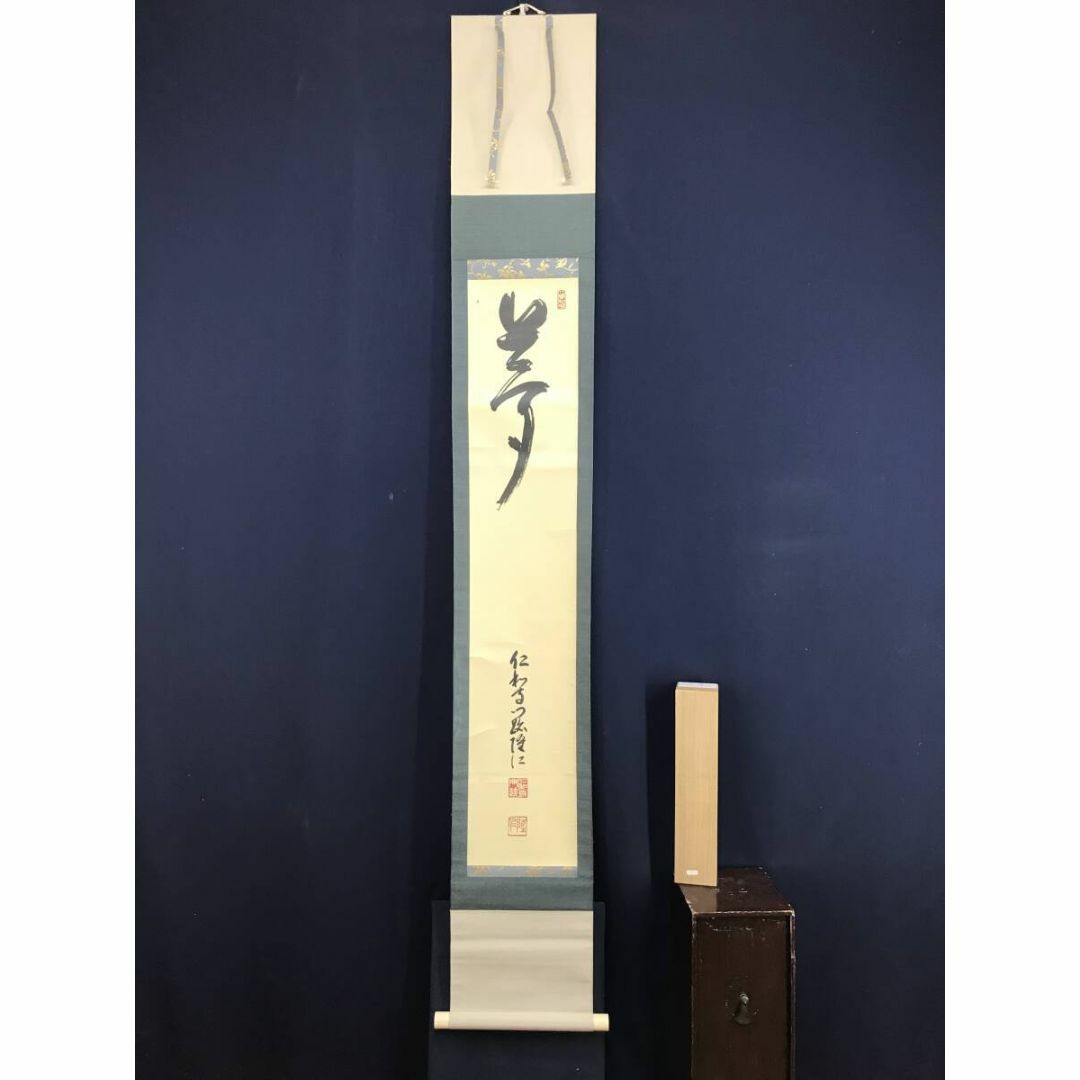 真作/仁和寺門跡小林隆仁/夢/書/一文字/掛軸☆宝船☆AF-259