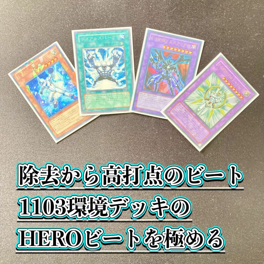 遊戯王 - 1103環境 本格構築 【HEROビートデッキ】メイン＆EX＆二重