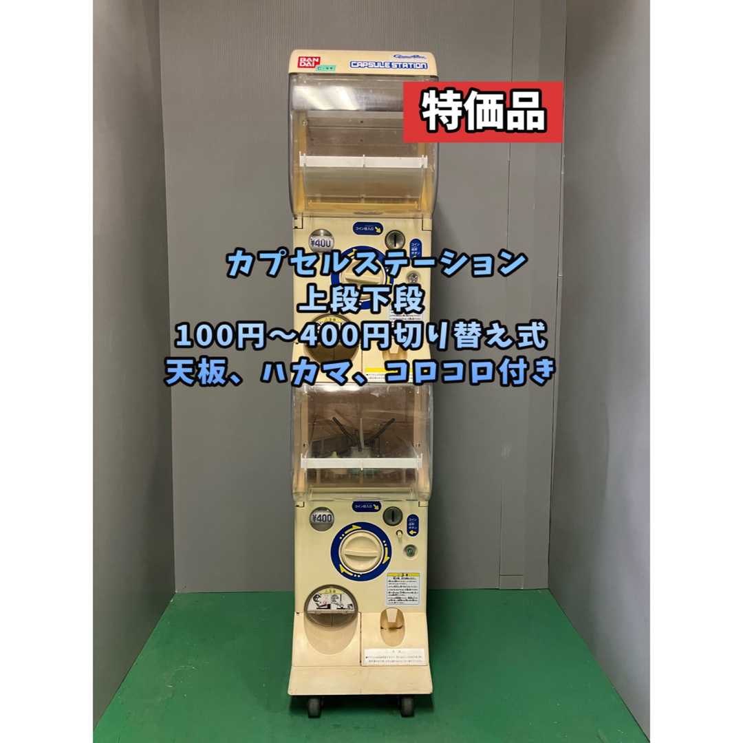 人気 特価品CFP-76B【バンダイカプセルステーション】上下段