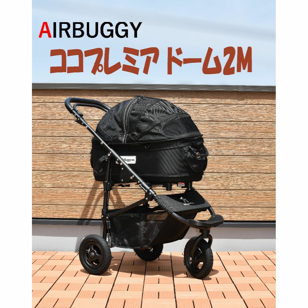 AirBuggy COCO PREMIER + DOME2リ*ん様 Air Buggy COCO DOME2 セット