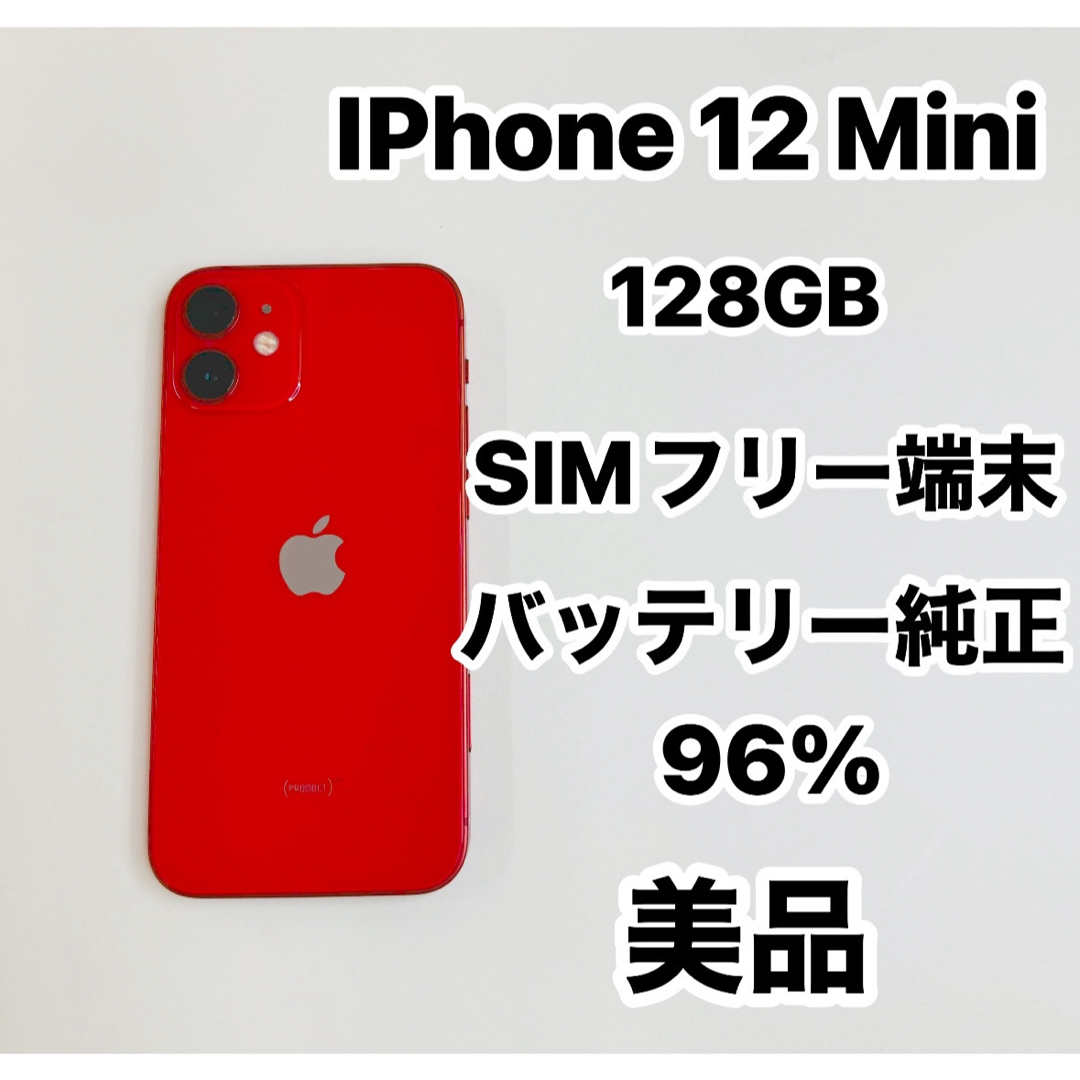 バッテリー新品】iPhone 12mini ミニ ファッション 128GB SIMフリー 64