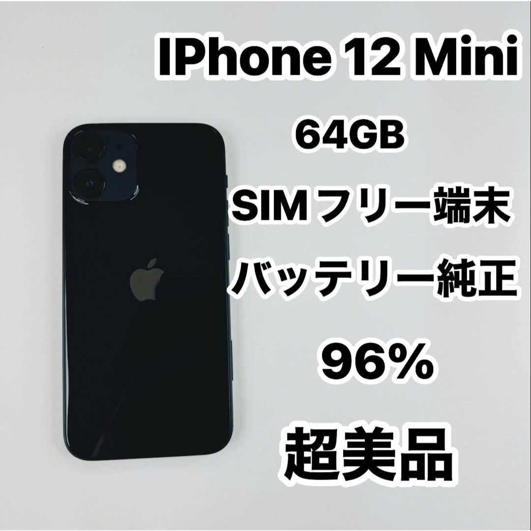電池新品 iphone 12mini ショップ 64GB ブラック Simフリー 完動品