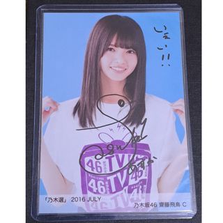 齋藤飛鳥 生写真 写真集 ミュージアム メッセージ入り直筆サイン 齋藤