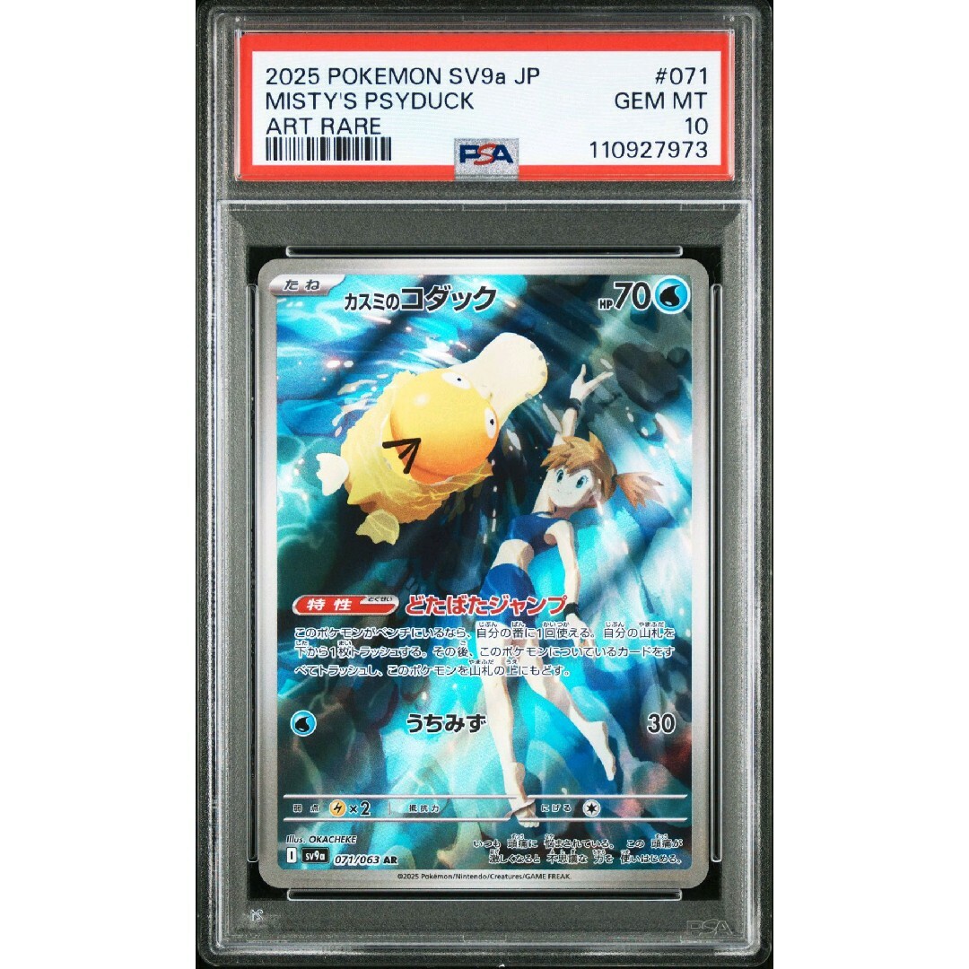 カスミのコダック カスミのラプラス AR PSA10連番 カスミのコダック