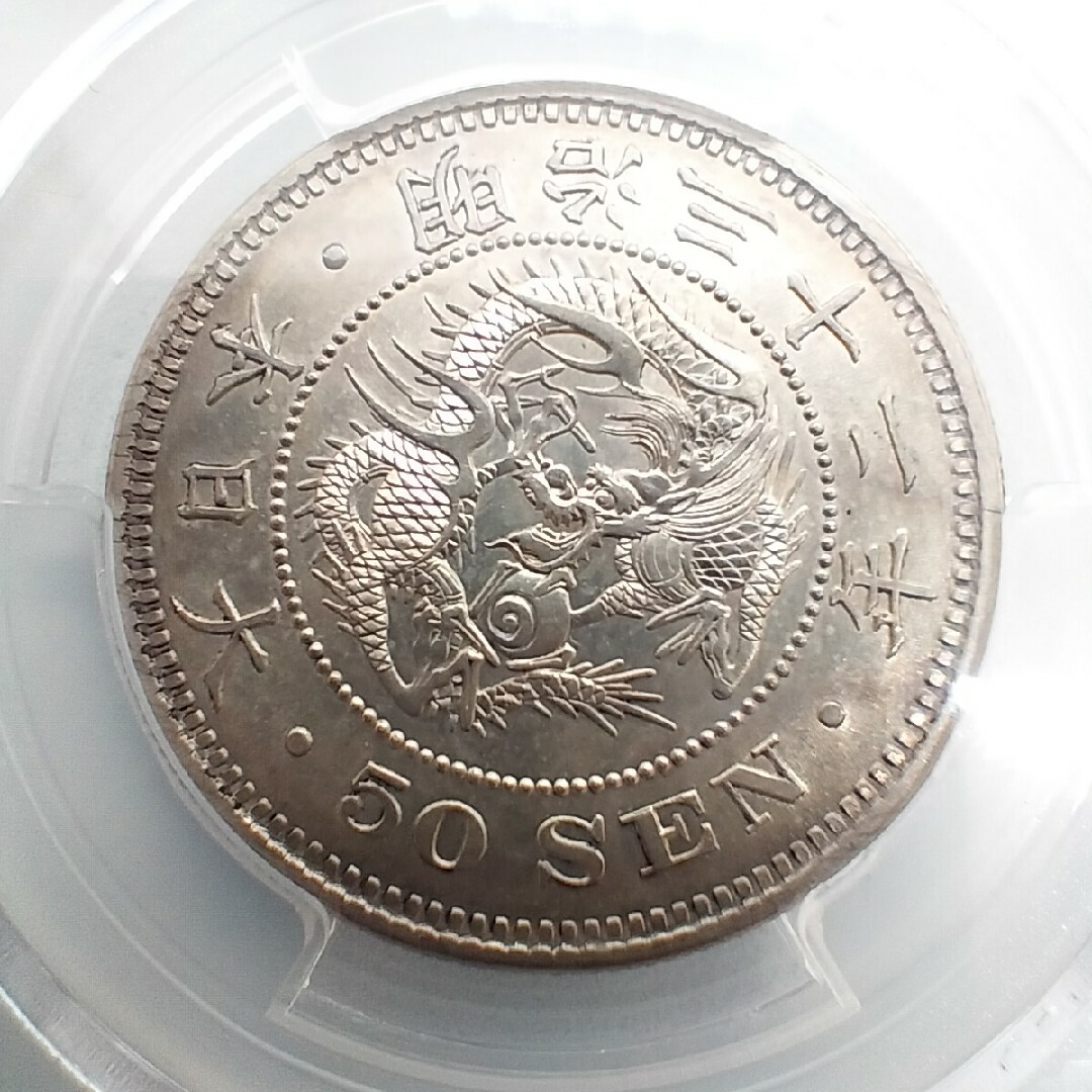 PCGS RimDmg UNC 明治32年(1899) 竜50銭銀貨