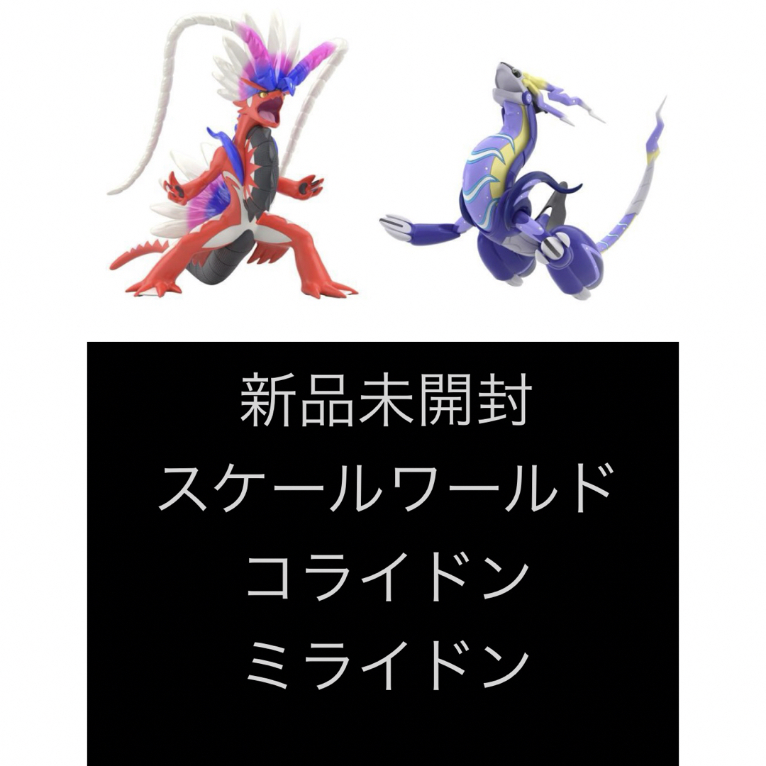 コライドン ミライドン ポケモンスケールワールド パルデア地方 未開封
