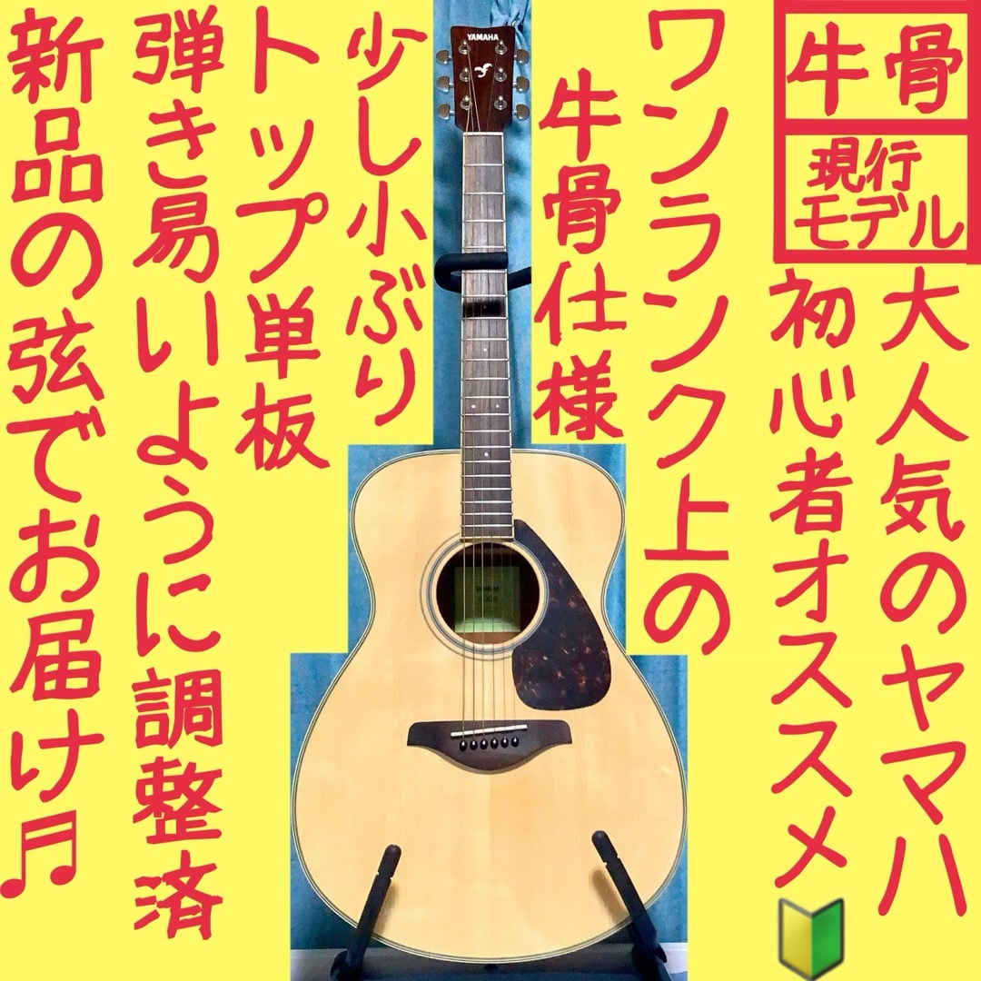 牛骨☆現行モデル】ヤマハ！FS820！アコギ！【弾き易く調整☆新品の弦】