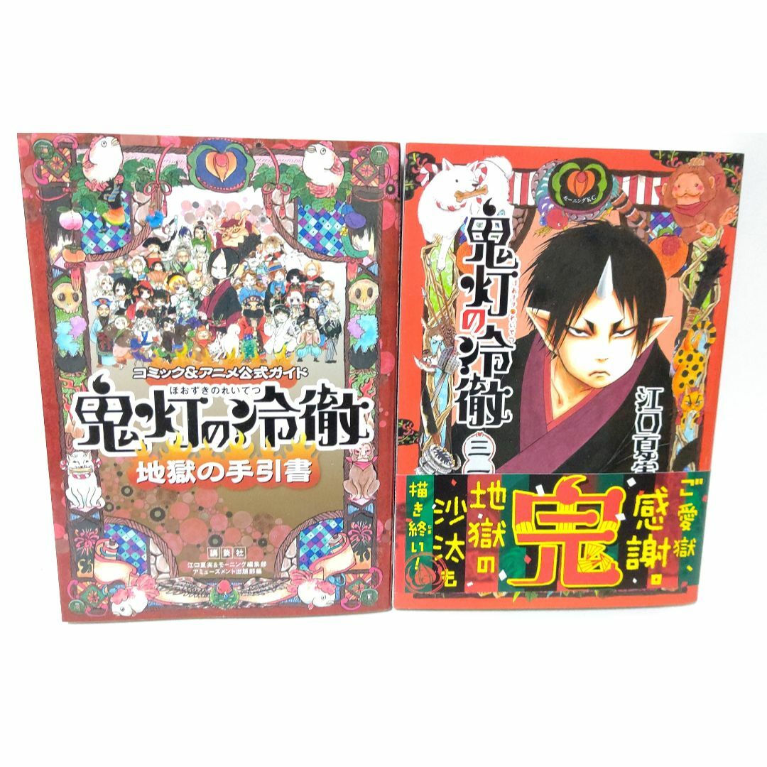鬼灯の冷徹 コミック 全31巻完結セット+おまけ付き！ 江口 夏実 講談社