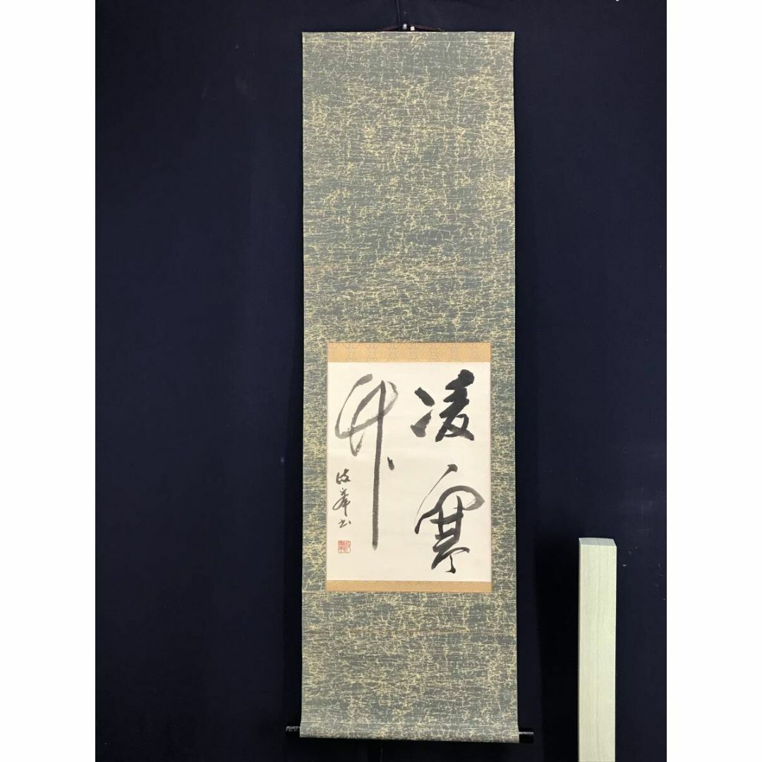 真作/岐峯/凌寒竹/書/茶道具/茶掛/禅語/掛軸☆宝船☆AF-419の通販 by