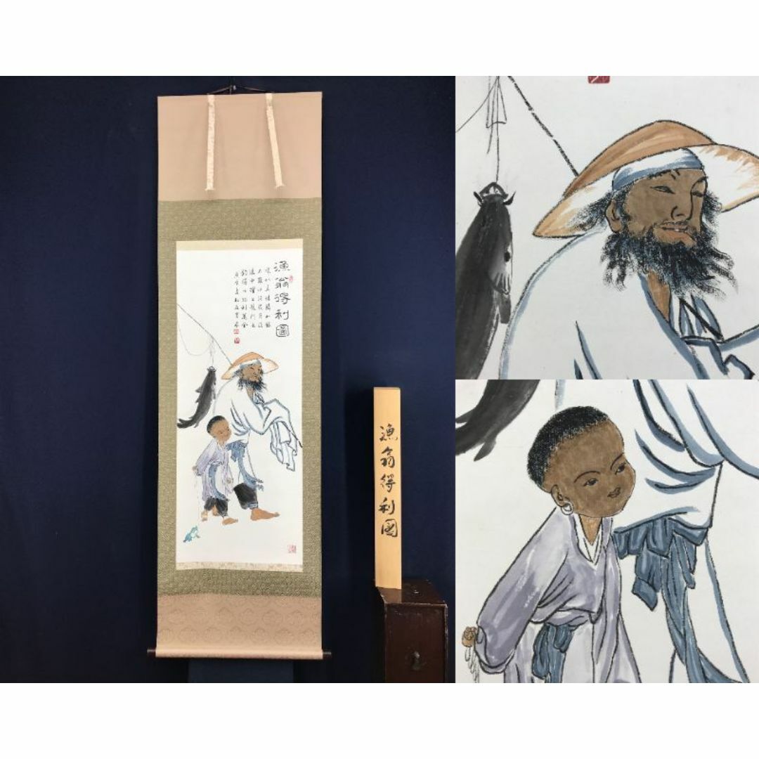 真作/杜友男/漁翁得利画賛/唐画/人物図/釣人図/掛軸☆宝船