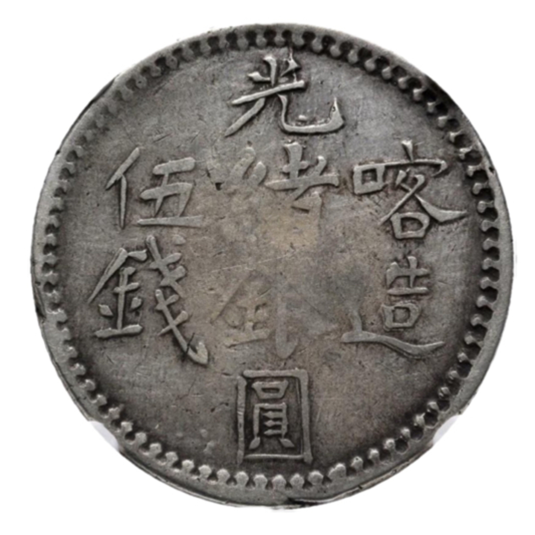 中国銀幣 Sinkiang 新疆 喀造 光緒銀圓 伍錢 NGC VF35 本物