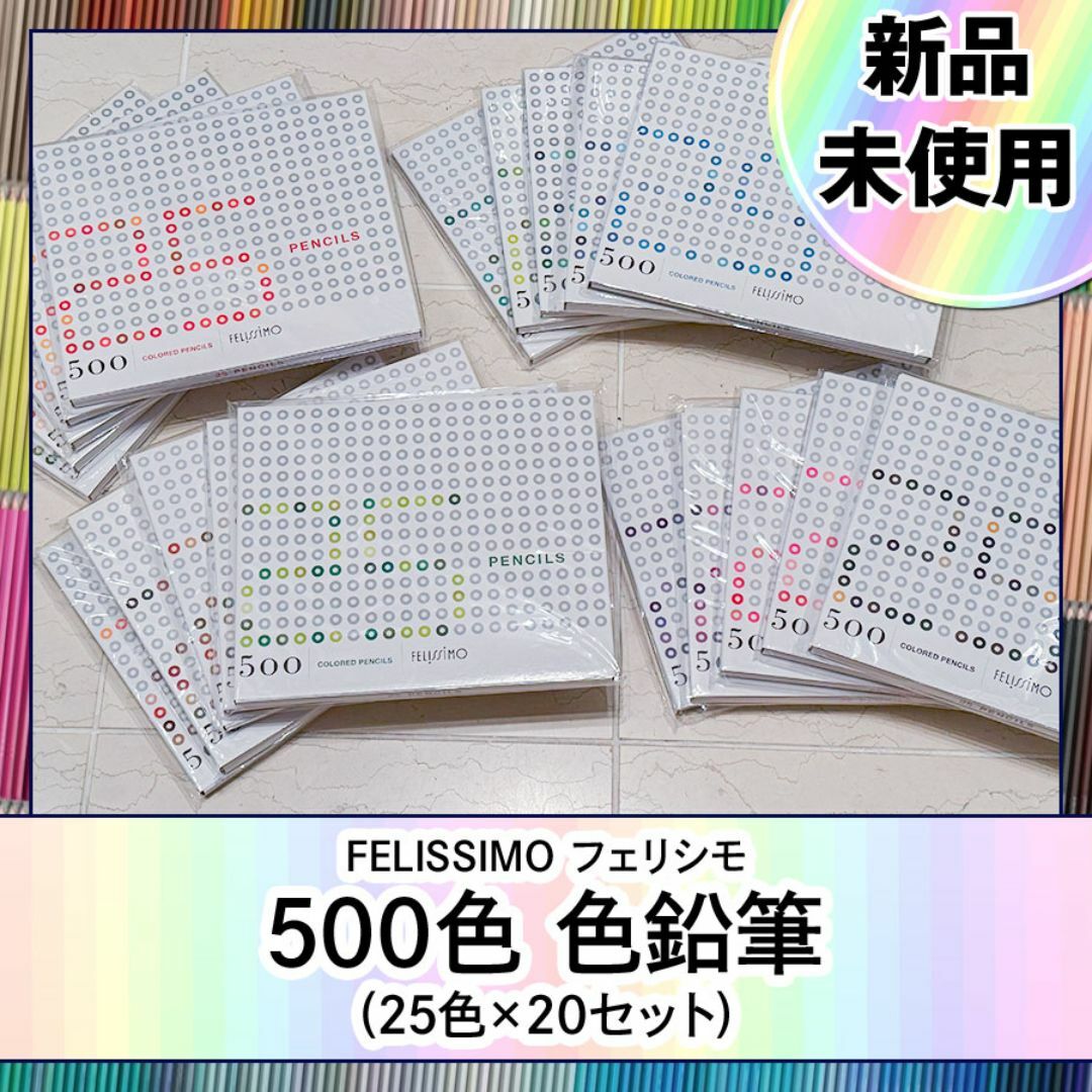 未使用☆FELISSIMO フェリシモ 500色 色鉛筆 1-20番 フルセット