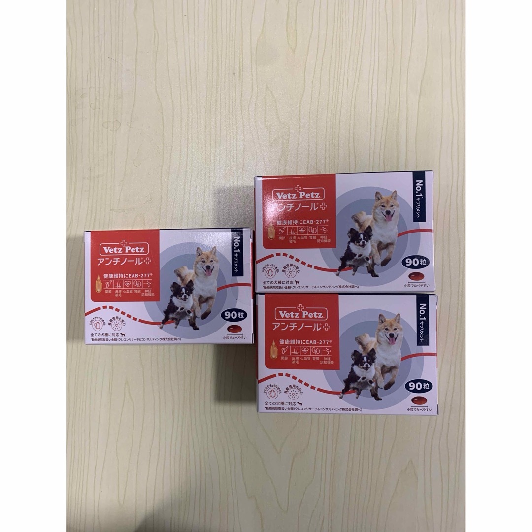 アンチノールプラス犬 90粒×3箱 安価
