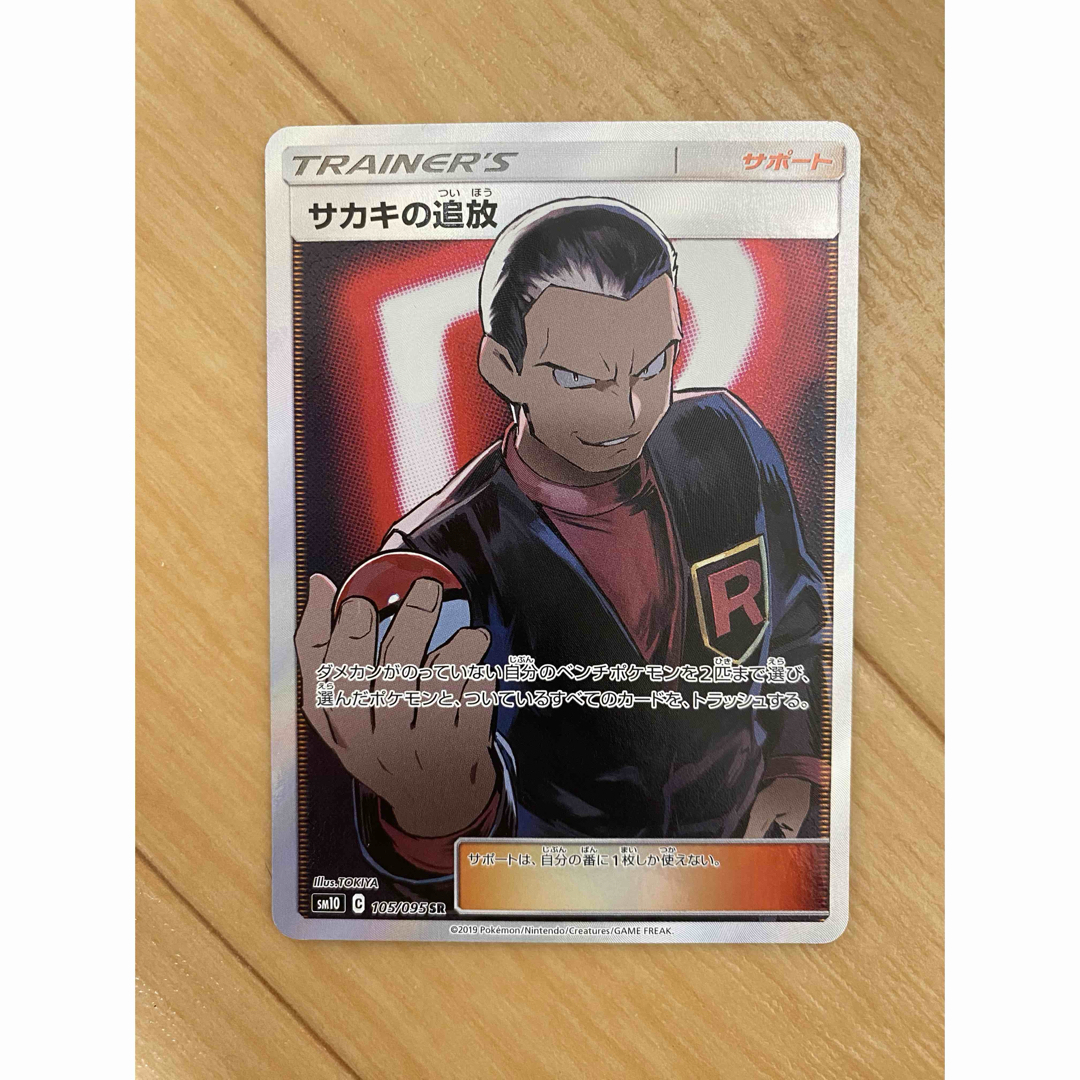 ⭐サカキの追放⭐ サカキの追放 sr psa10 ポケモンカード サカキの追放 sr
