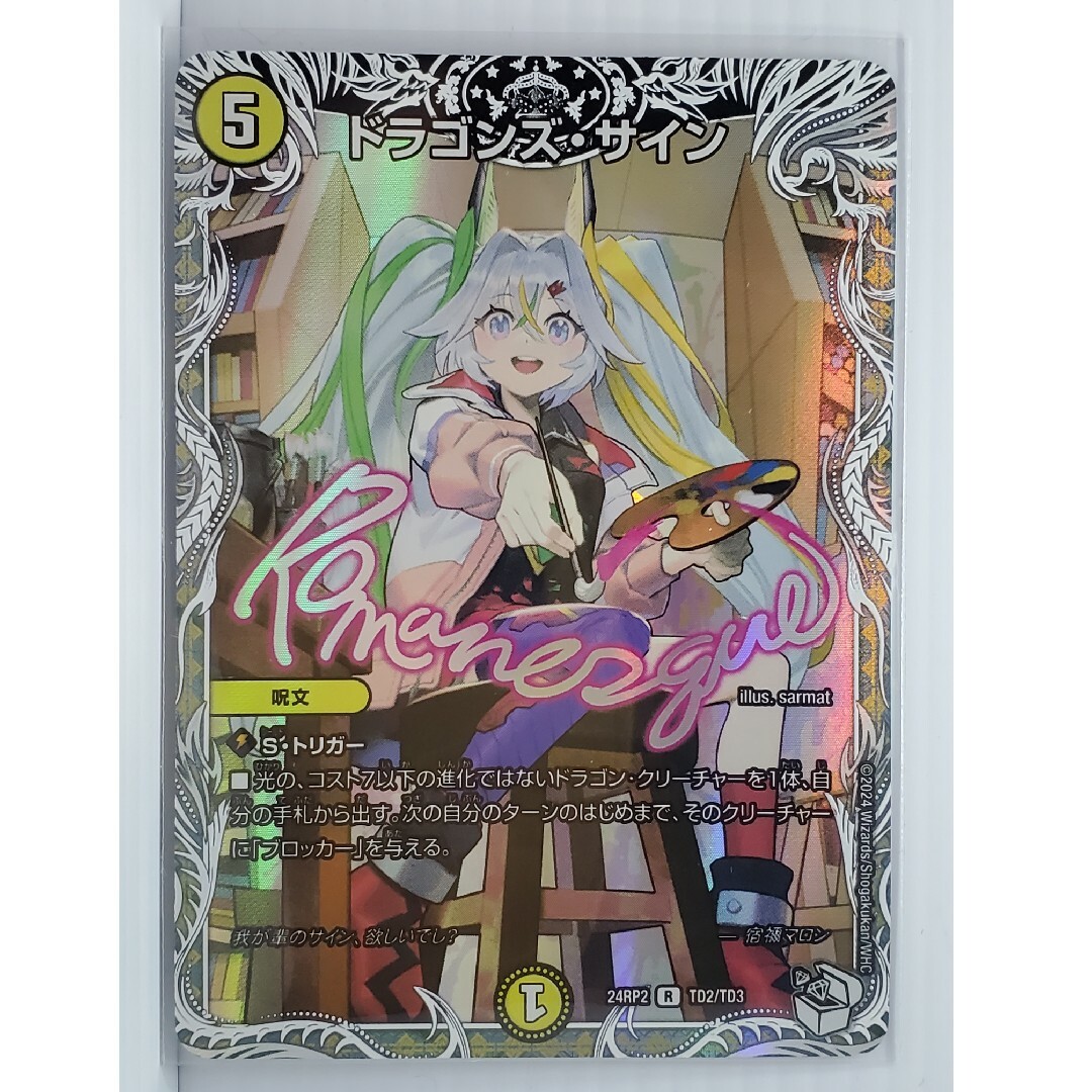 デュエルマスターズ 宿禰マロン キャラプレミアムトレジャー ドラゴン