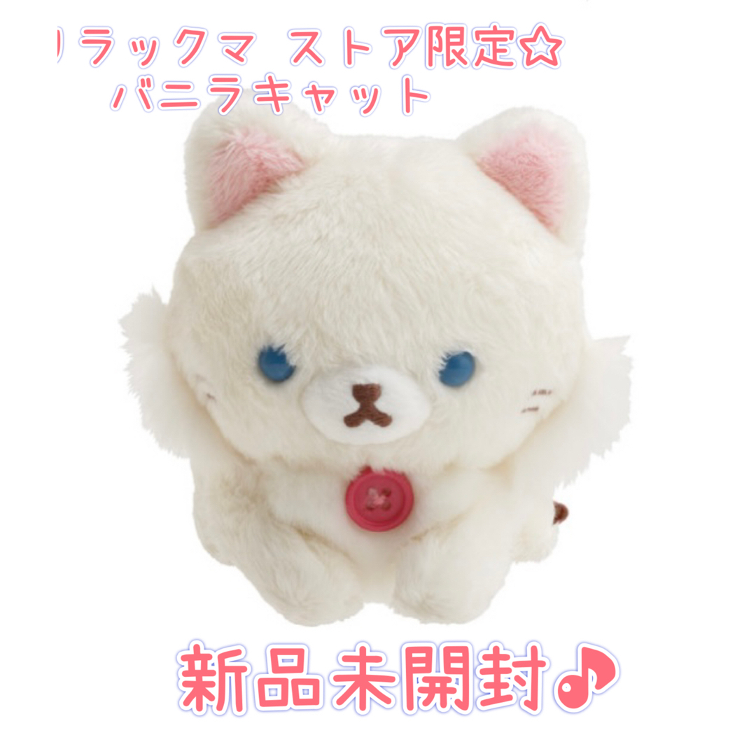 ☆コリラックマ ストア限定☆バニラキャット ぬいぐるみ☆新品未開封