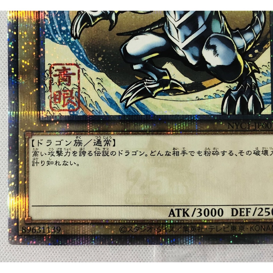 遊戯王 青眼の白龍 浮世絵 未開封 25th クオシク 遊戯王 - 新品未開封