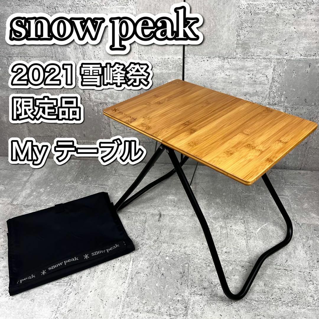 スノーピーク 焚火MYテーブル ブラック 雪峰祭限定品 新品