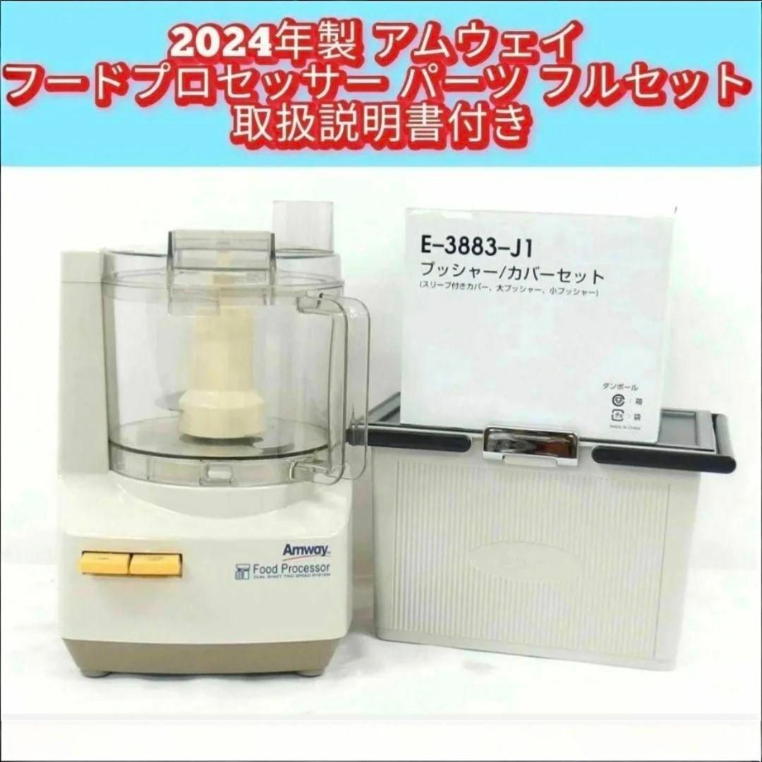 専用Amway新品 2024年製 アムウェイ 白色 フードプロセッサー セット