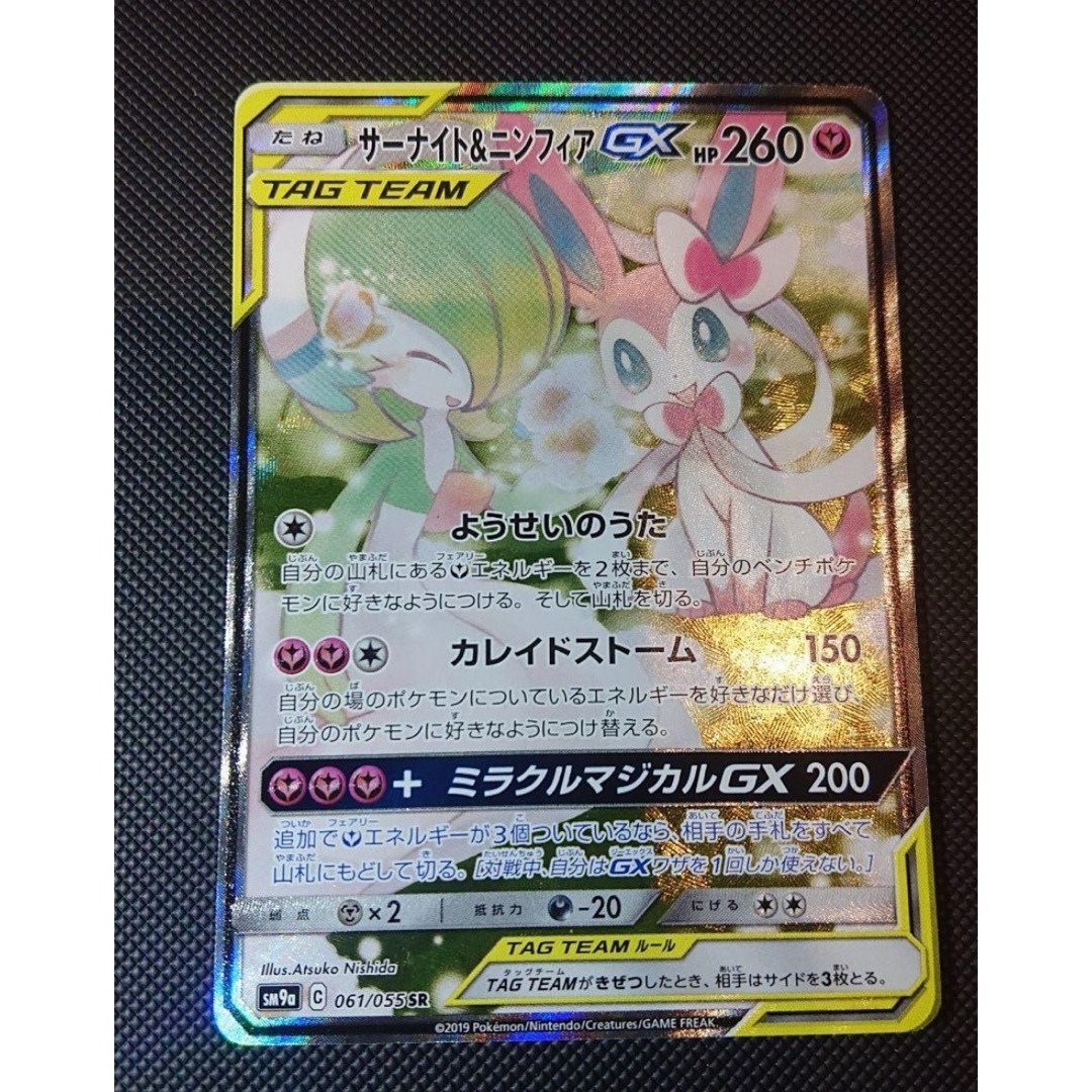 サーナイト＆ニンフィアGX SA SR SM9a ナイトユニゾン 061/05