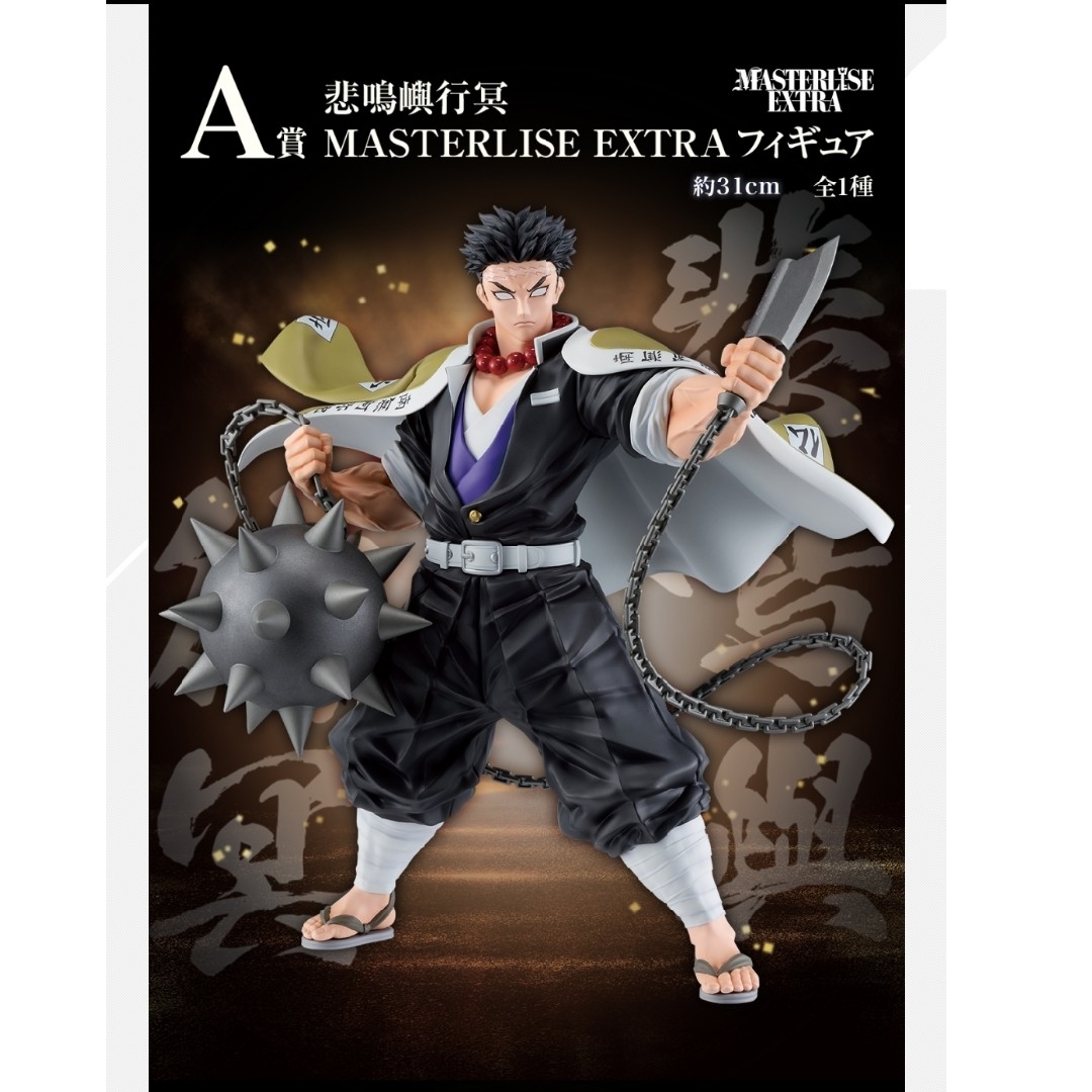 一番くじ 鬼滅の刃受け継ぐ者A賞 岩柱 悲鳴嶼行