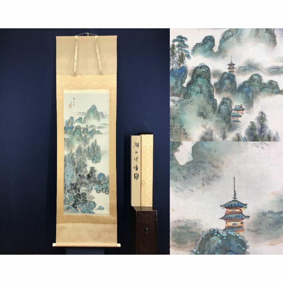 真作】佐野五風/寿松図/山水図/掛軸/名家伝来/AC-310 真