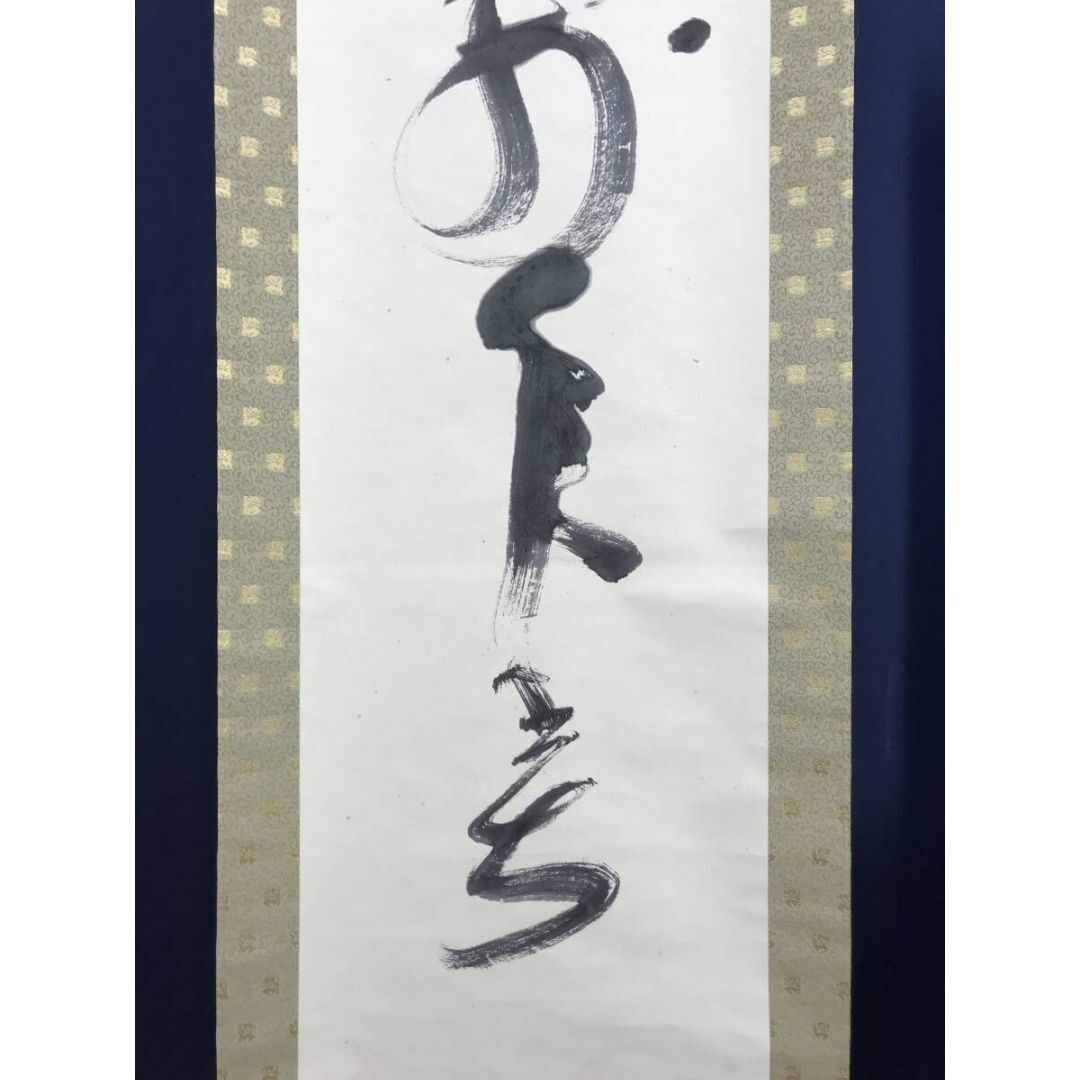 真作/東大寺別当/清水公照/一行書/又迎萬来春/掛軸☆宝船