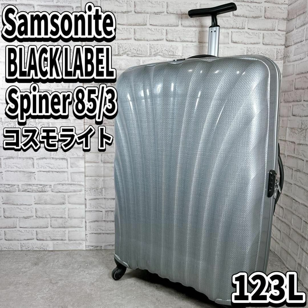 サムソナイト ブラックレーベル コスモライト スピナー85/3 四輪