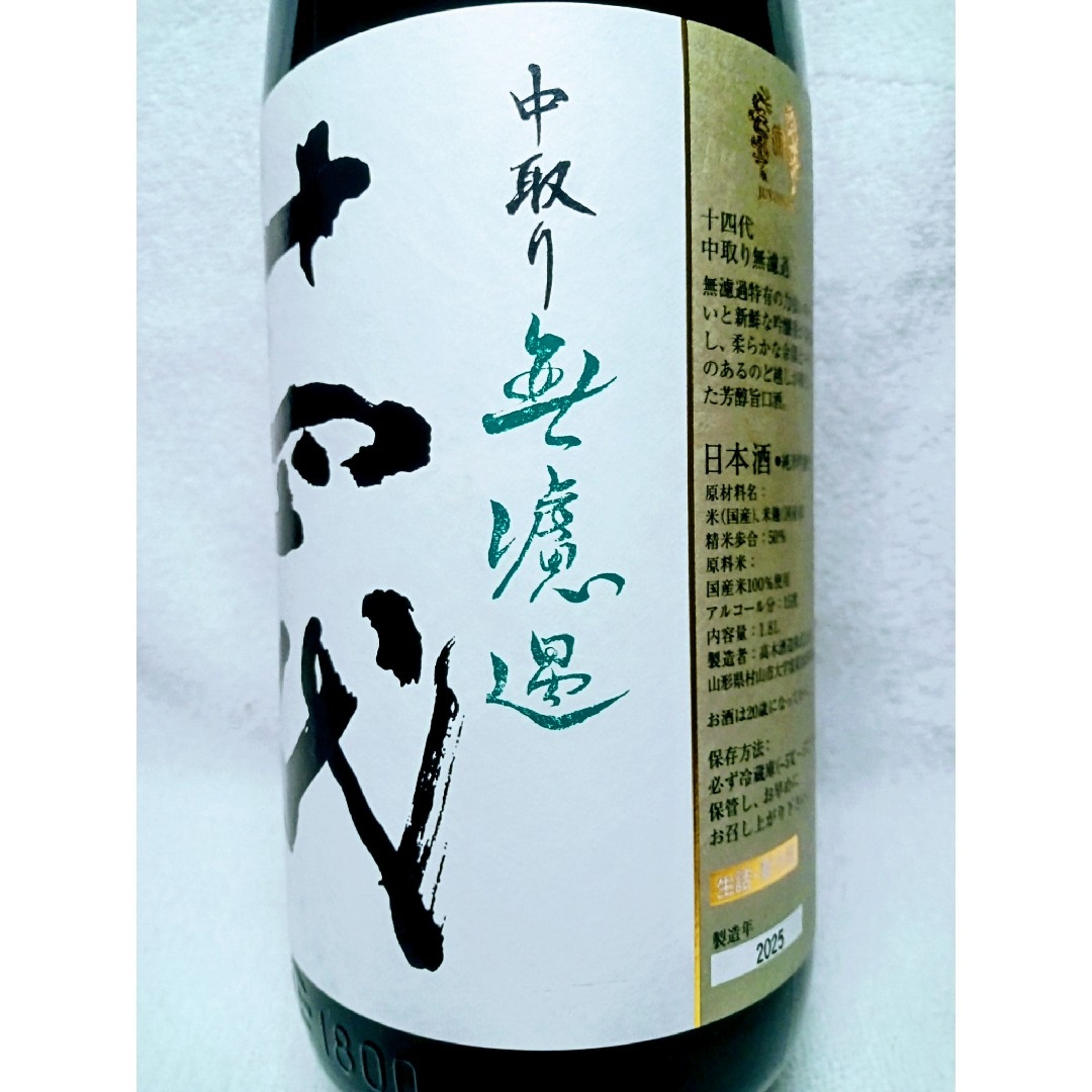 2025年 十四代 中取り無濾過 1800ml 十四代 中取無