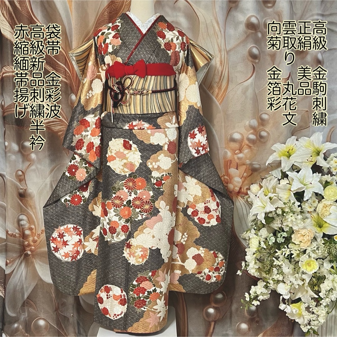 振袖 フルセット6点サイズM〜L菊花丸文 銀駒刺繍 正絹 振袖 フル