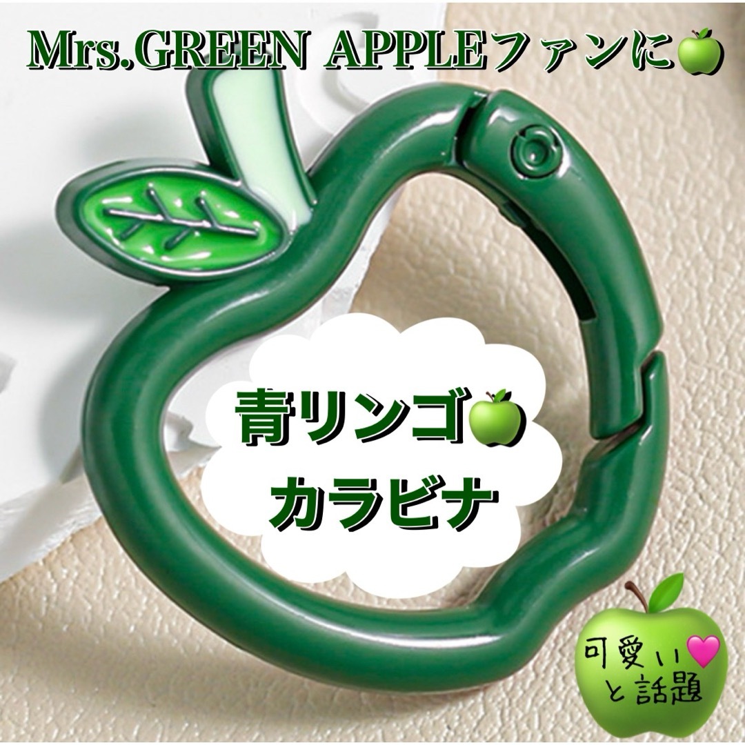 Mrs. GREEN APPLE 継続特典 長期会員特典 Mrs. GREEN APPLEカラビナ