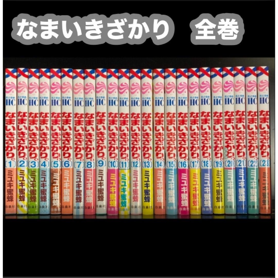 なまいきざかり。 1〜23 完結 全巻セット 特装版あり ミユキ蜜蜂