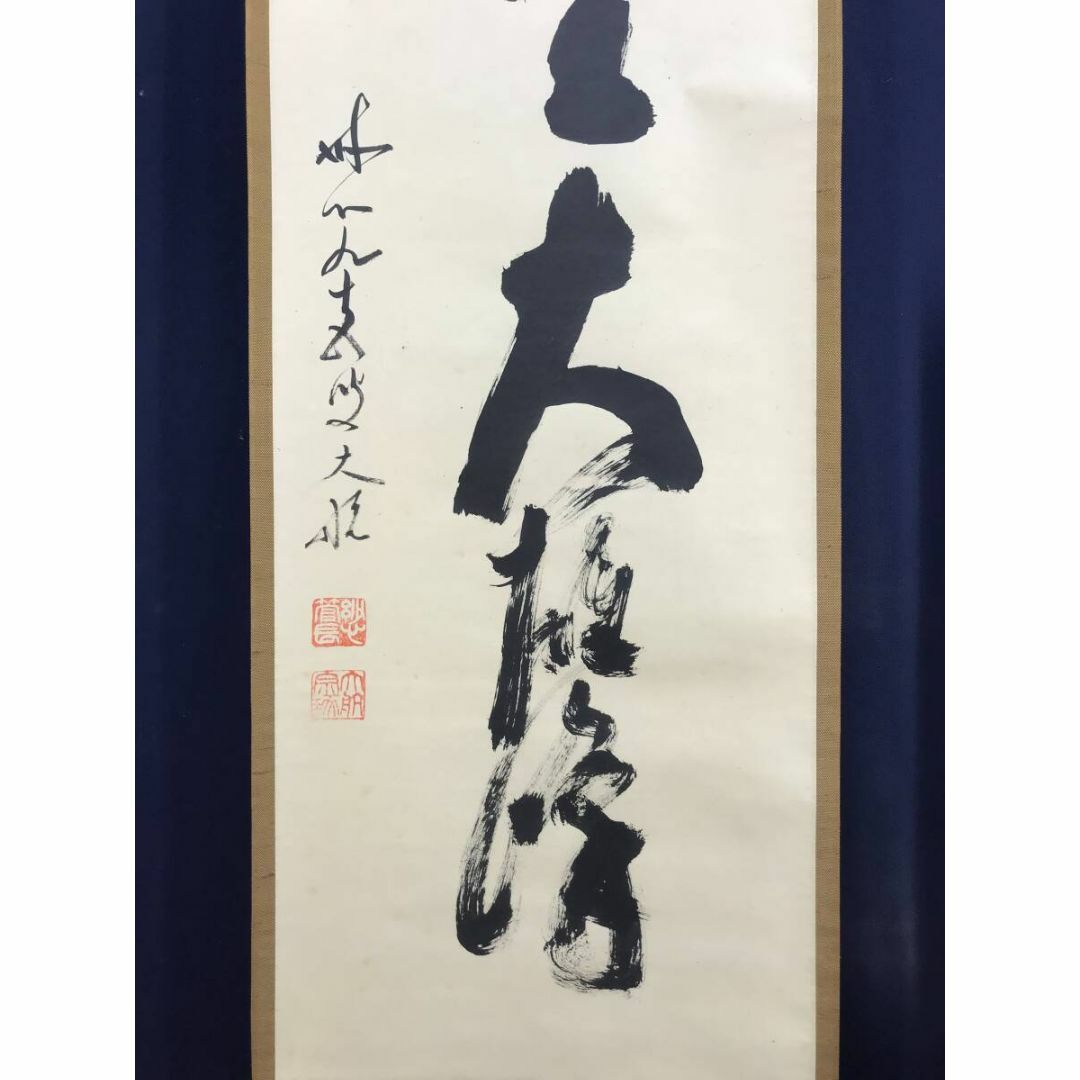 真作/妙心寺派/古川大航/一行書/独坐大雄峰/禅