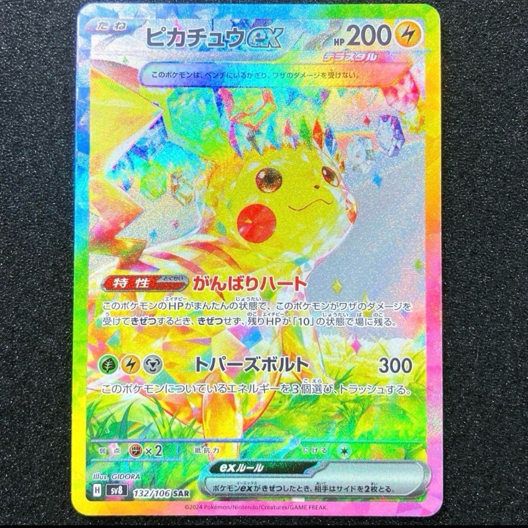 ピカチュウex SAR SV8 超電ブレイカー 132/106