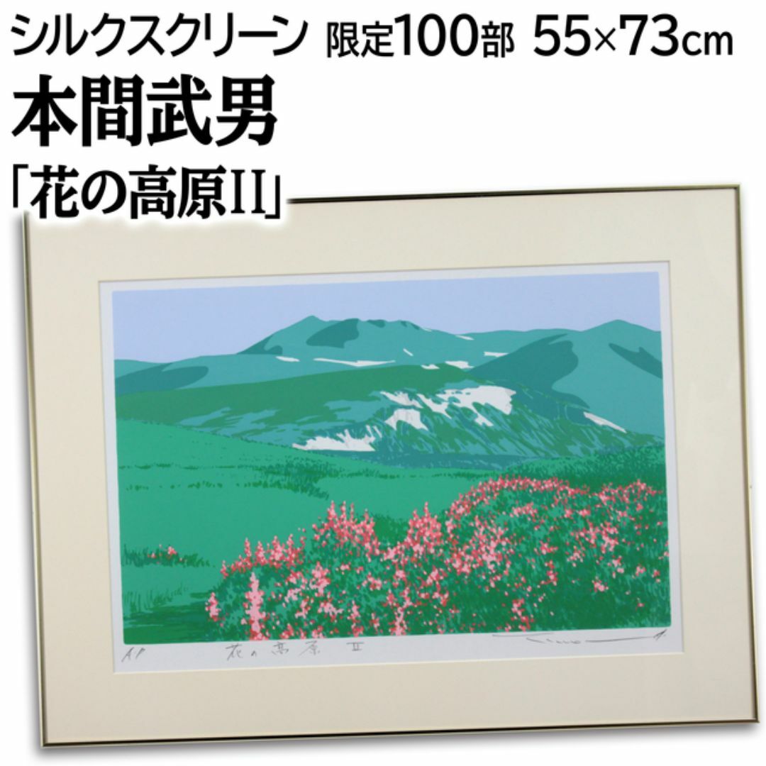 2025年最新】Yahoo!オークション -本間武男 シルクスクリーンの中古品