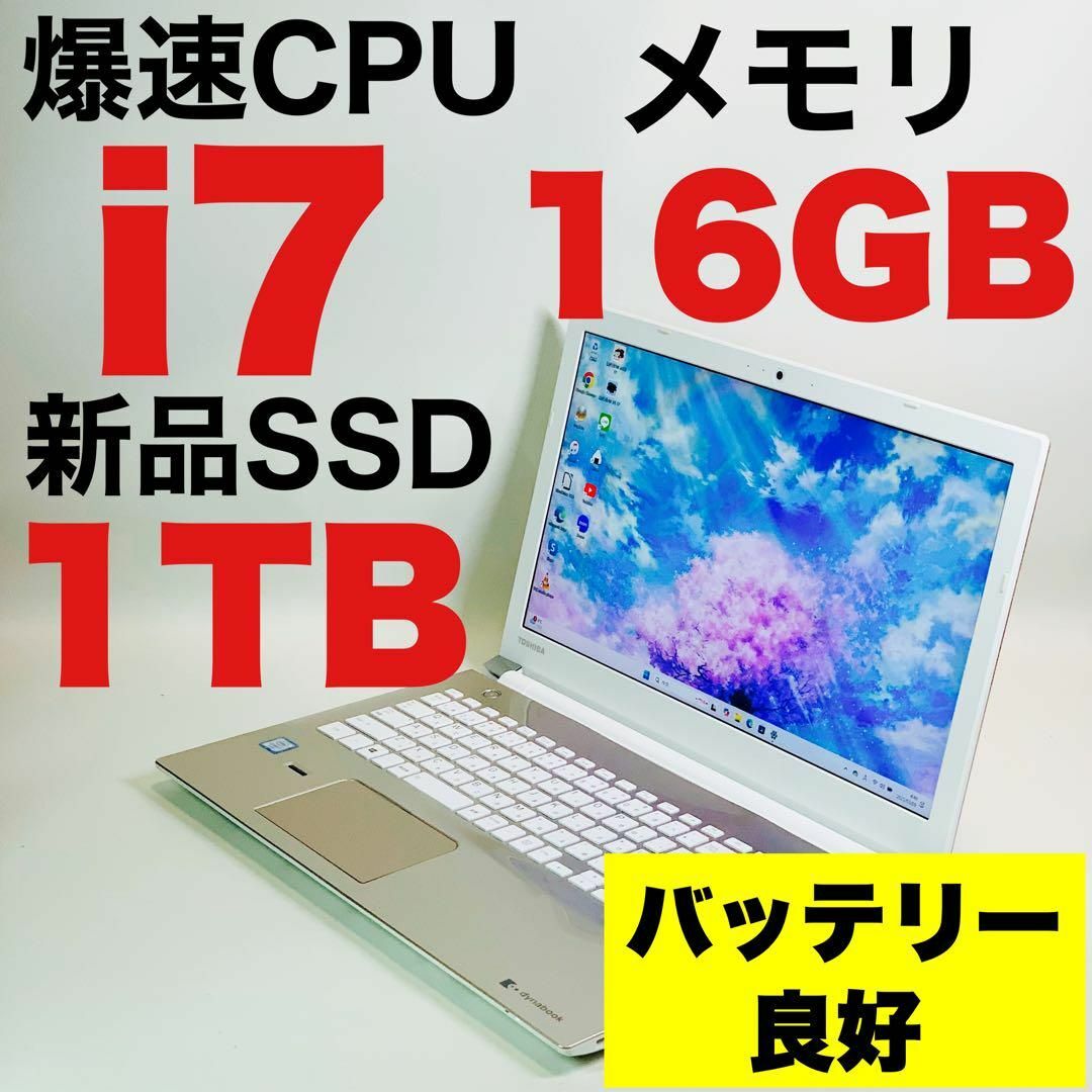 Core i7✨SSD1TB✨16GB✨カメラ✨東芝✨ゴールド✨ノートパソコン