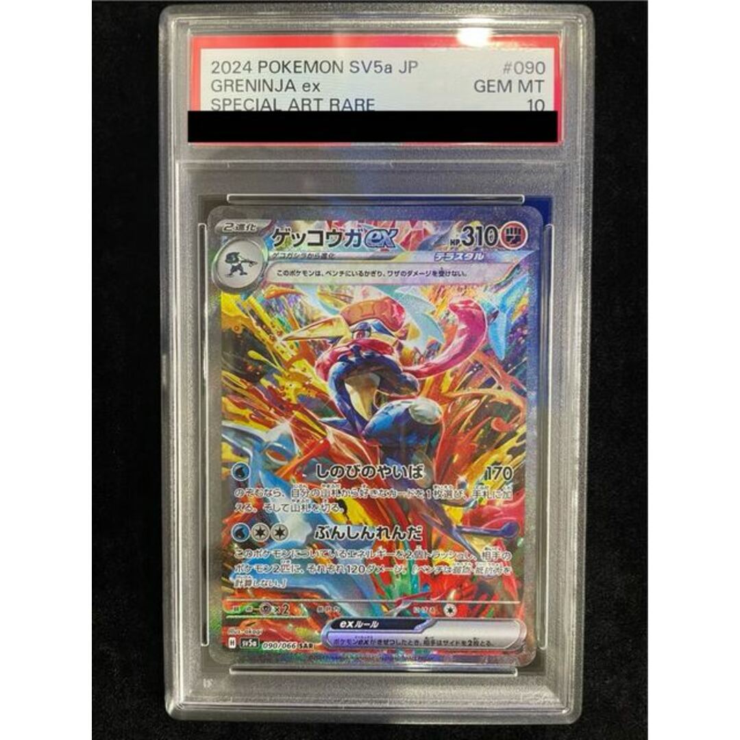 ゲッコウガex SAR psa10