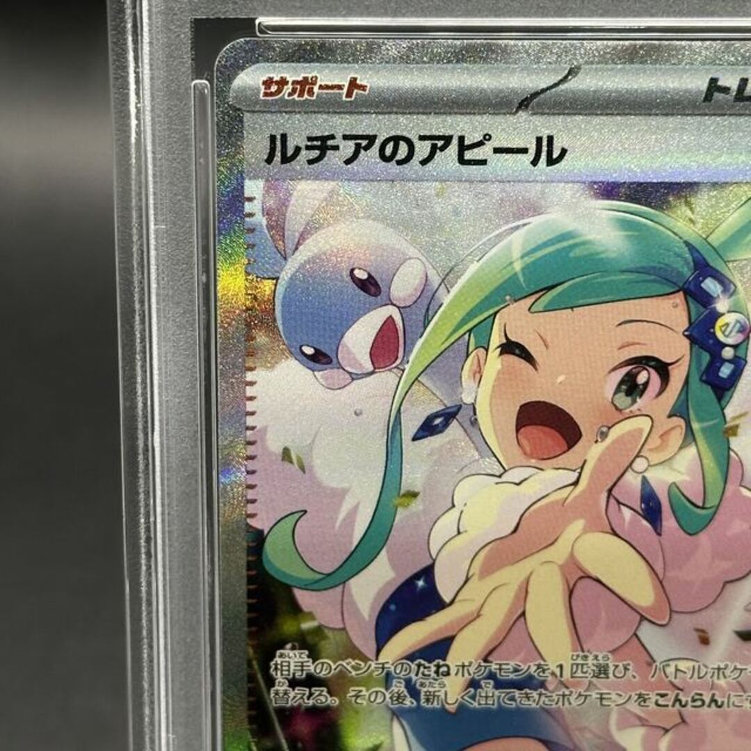 ルチアのアピールPSA10 SAR